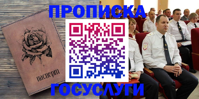 купить прописку в Салехарде